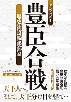 Amazon.co.jp: アンソロジー 豊臣合戦 (PHP文芸文庫) : 荒山 徹